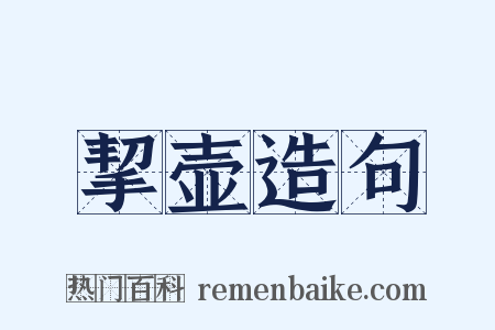 挈壶造句是什么意思的图片